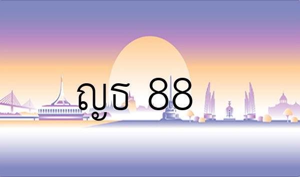 ญธ 88